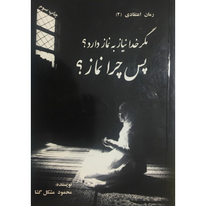 کتاب مگر خدا نیاز به نماز دارد؟پس چرا نماز؟