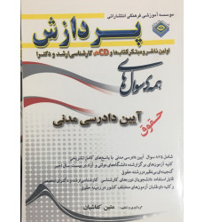 کتاب مجموعه سوال های کارشناسی ارشد آیین دادرسی مدنی