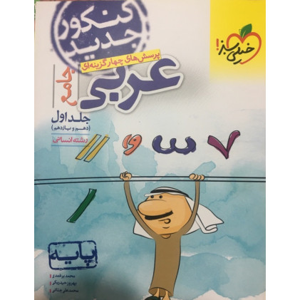کتاب کنکور جدید پرسش های چهار گزینه ای عربی چامع دهم و یازدهم انسانی جلد اول