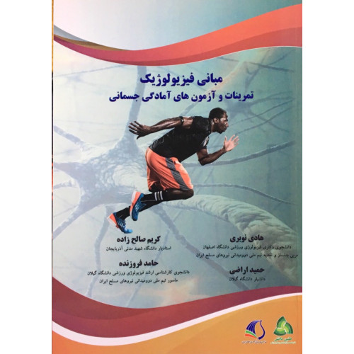 کتاب مبانی فیزیولوژیک تمرینات و آزمون های آمادگی دفاعی جسمانی