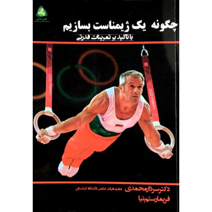 کتاب چگونه یک ژیمناست بسازیم