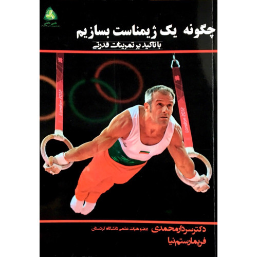 کتاب چگونه یک ژیمناست بسازیم