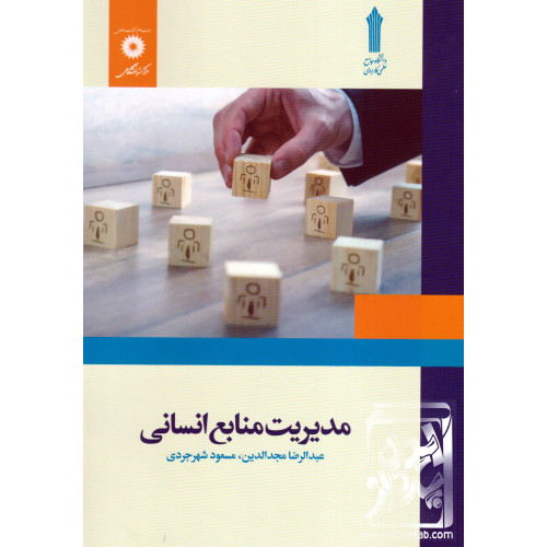 کتاب مدیریت منابع انسانی