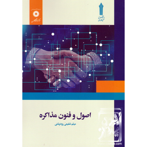کتاب اصول و فنون مذاکره