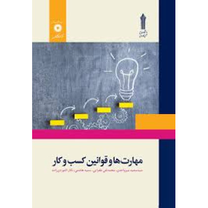 کتاب مهارت ها و قوانین کسب و کار