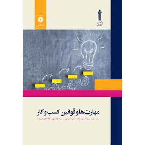 کتاب مهارت ها و قوانین کسب و کار
