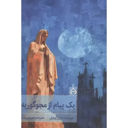 کتاب 1 پیام از مجوگوریه