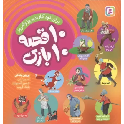کتاب 10 قصه 10 بازی