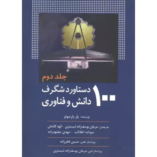 کتاب 100 دستاورد شگرف دانش و فناوری (جلد دوم)