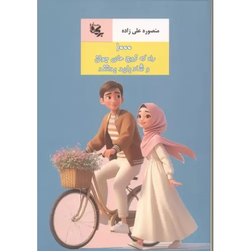 کتاب 1000 راه که زوج های جوان و شاد باید بدانند