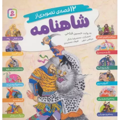 کتاب 12 قصه تصویری از شاهنامه