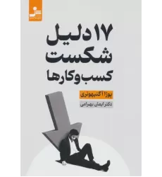 کتاب 17 دلیل شکست کسب و کارها کتاب 17 دلیل شکست کسب و کارها