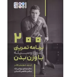 کتاب 200 برنامه تمرینی بدون وسیله با وزن بدن