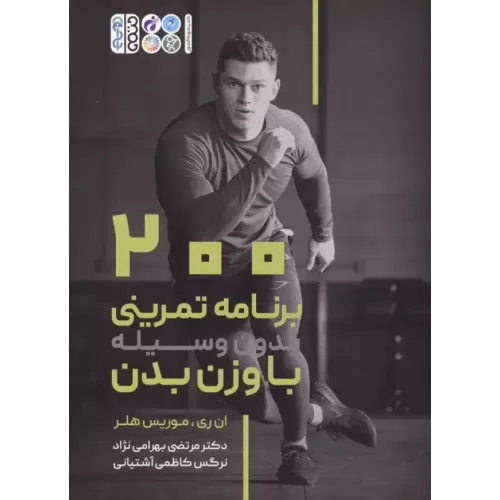 کتاب 200 برنامه تمرینی بدون وسیله با وزن بدن