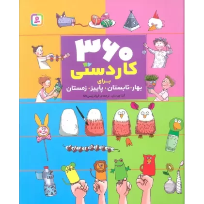 کتاب 360 کاردستی برای بهار،تابستان،پاییز،زمستان