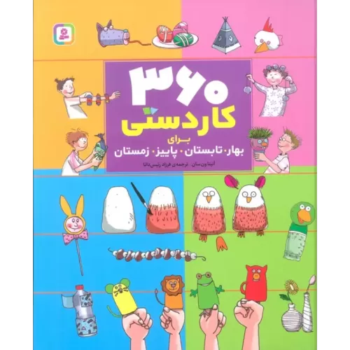 کتاب 360 کاردستی برای بهار،تابستان،پاییز،زمستان