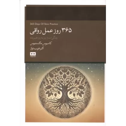 کتاب 365 روز عمل رواقی