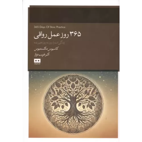 کتاب 365 روز عمل رواقی