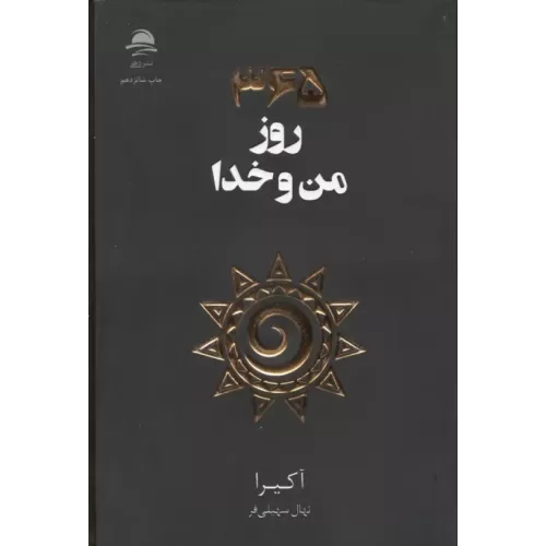 کتاب 365 روز من و خدا