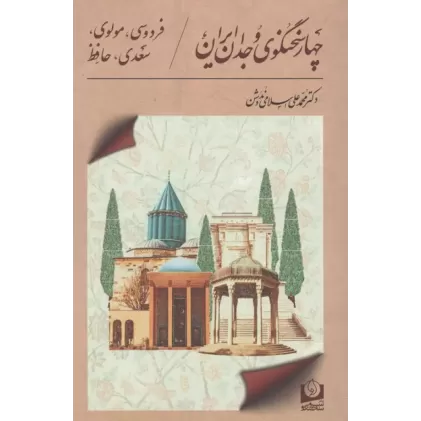 کتاب 4 سخنگوی وجدان ایران کتاب 4 سخنگوی وجدان ایران