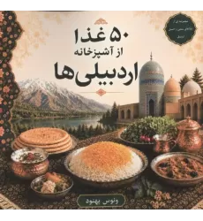 کتاب 50 غذا از آشپزخانه اردبیلی ها کتاب 50 غذا از آشپزخانه اردبیلی ها