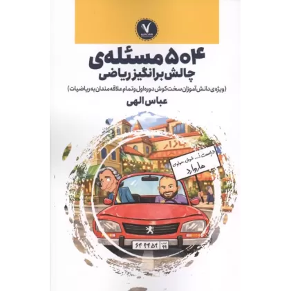 کتاب 504 مسئله ی چالش برانگیز ریاضی