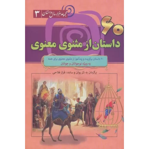 کتاب 60 داستان از مثنوی معنوی (مجموعه 1000 سال داستان 3)