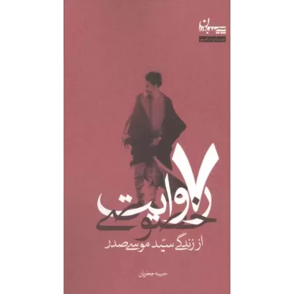 کتاب 7 روایت خصوصی از زندگی سید موسی صدر