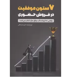 کتاب 7 ستون موفقیت در فروش حضوری