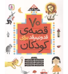 کتاب 70 قصه قد و نیم قد برای کودکان