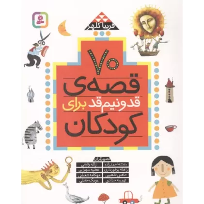 کتاب 70 قصه قد و نیم قد برای کودکان