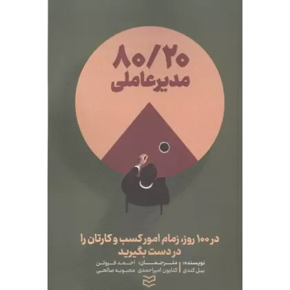 کتاب 80/20 مدیر عاملی