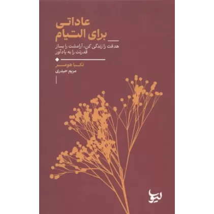 کتاب عاداتی برای التیام