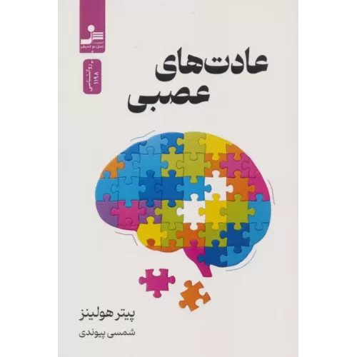 کتاب عادت های عصبی