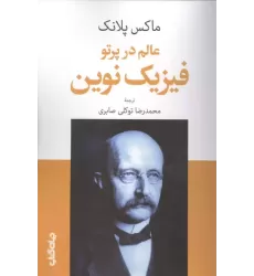 کتاب عالم در پرتو فیزیک نوین کتاب عالم در پرتو فیزیک نوین