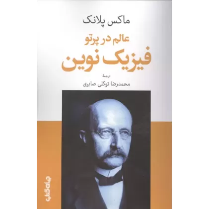 کتاب عالم در پرتو فیزیک نوین