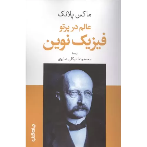 کتاب عالم در پرتو فیزیک نوین
