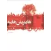کتاب عاشقانه های آلمانی کتاب عاشقانه های آلمانی