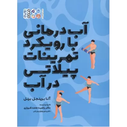 کتاب آب درمانی با رویکرد تمرینات پیلاتی در آب