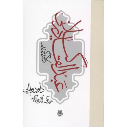 کتاب عبدالقادر گیلانی (زندگی،آثار و دیدگاه ها)