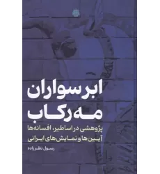 کتاب ابرسواران مه رکاب کتاب ابرسواران مه رکاب