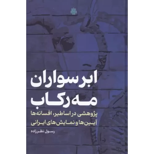 کتاب ابرسواران مه رکاب