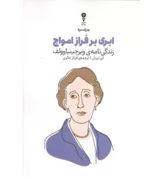 کتاب ابری بر فراز امواج کتاب ابری بر فراز امواج