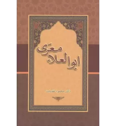 کتاب ابوالعلاء معری کتاب ابوالعلاء معری