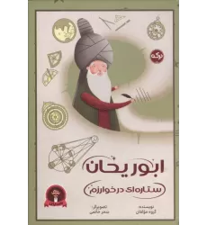 کتاب ابوریحان ستاره ای در خوارزم