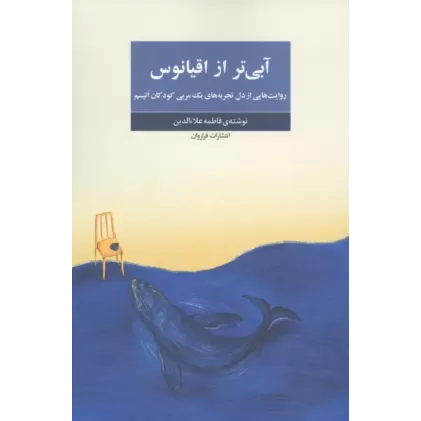 کتاب آبی تر از اقیانوس