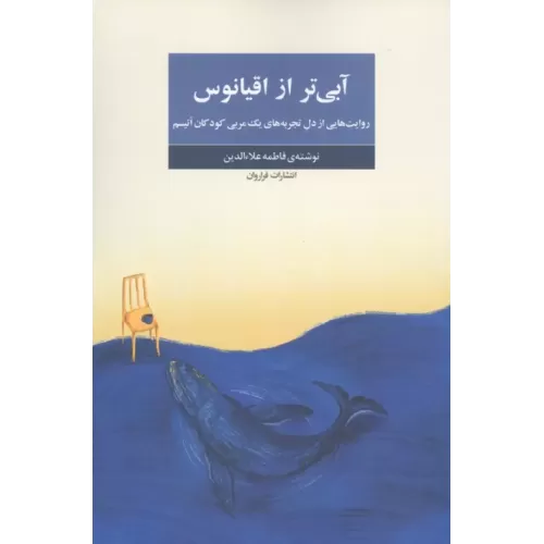 کتاب آبی تر از اقیانوس