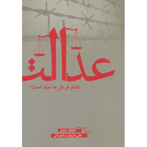 کتاب عدالت (کدام کردار ما نیک است؟)