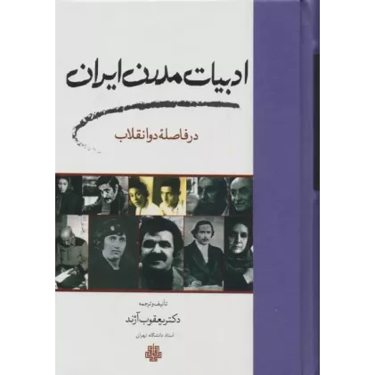 کتاب ادبیات مدرن ایران در فاصله دو انقلاب