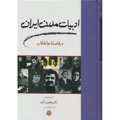 کتاب ادبیات مدرن ایران در فاصله دو انقلاب